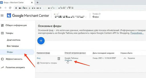 Работа с фидом данных в Google Merchant Center